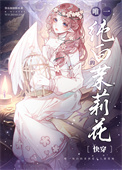 《唯一纯白的茉莉花[快穿]》封面