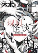 《禁止殴打逃生游戏npc[无限]》封面