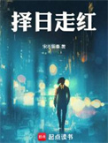 《择日走红》封面