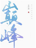 《巅峰》封面