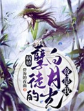 《病娇孽徒的白月光竟是我》封面