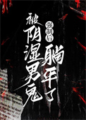 《被阴湿男鬼强制后躺平了》封面