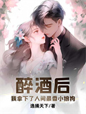 《醉酒后，我拿下了人间最香小狼狗》封面