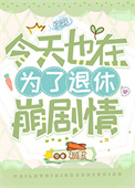 《为了退休崩剧情[快穿]》封面