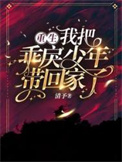 《重生，我把乖戾少年带回家了！》封面