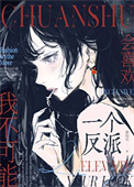《我不可能会喜欢一个反派》封面