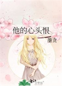 《他的心头恨》封面