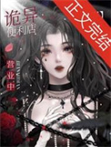 《我只是个开便利店的[无限]》封面