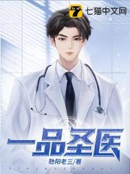 《一品圣医》封面