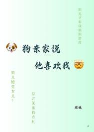 《狗亲家说他喜欢我》封面