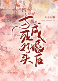 《与死对头成婚后》封面