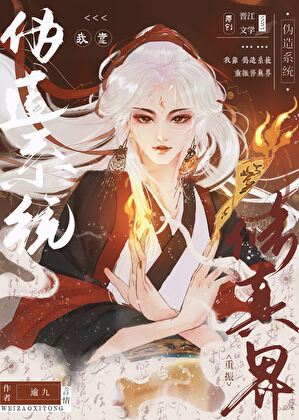 《我靠伪造系统重振修真界》封面