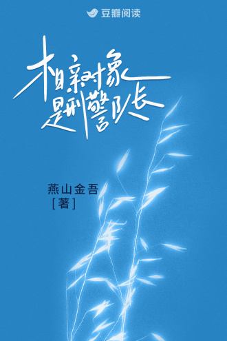 《相亲对象是刑警队长》封面