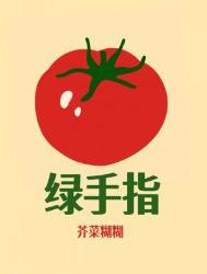 《绿手指》封面