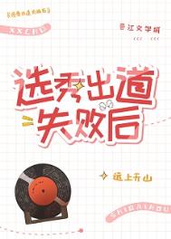 《选秀出道失败后》封面