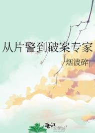 《从片警到破案专家》封面