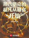 《蒸汽朋克的超凡从暴食开始》封面