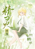 《精灵团宠只想躺平》封面