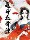 《魔尊玉骨传》封面