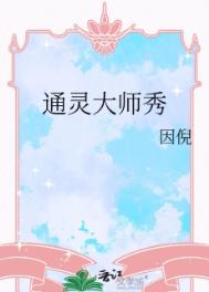 《通灵大师秀》封面