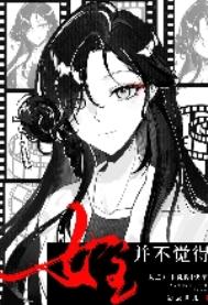 《女主并不觉得[快穿]》封面