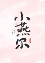 《小燕尔》封面