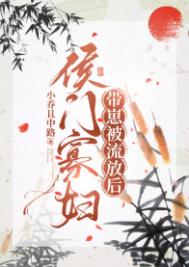 《侯门寡妇流放养崽日常》封面