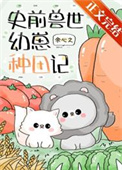 《团宠幼崽在兽世种田》封面