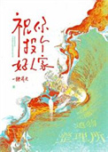 《祝你投个好人家》封面