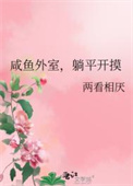 《咸鱼外室，躺平开摸》封面