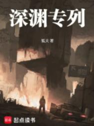 《深渊专列》封面