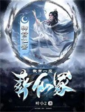 《我有一座葬仙冢》封面