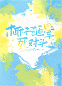 《椰子砸晕死对头》封面