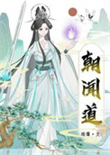 《朝闻道！夕啃鸡腿？？》封面