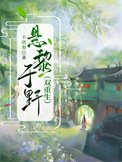 《悬黎于野（双重生）》封面