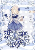 《恶女，但五岁半》封面