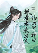 《披着未来男友的马甲种田》封面