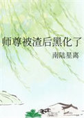 《师尊被渣后黑化了》封面