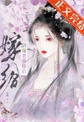 《嫁给阴湿美强惨后》封面