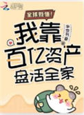 《全球贬值！我靠百亿资产盘活全家》封面