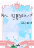 《笑死，他们都说我认错男友了》封面