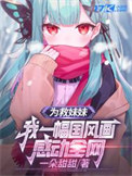 《为救妹妹，我一幅国风画感动全网》封面