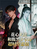 《花心大佬和病弱少爷的互穿戏码》封面
