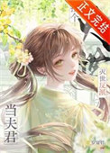 《捡到灭世反派当夫君》封面