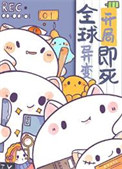 《因为太饿，成为了食物链顶端》封面