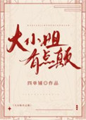 《大小姐有点颠[香江]》封面
