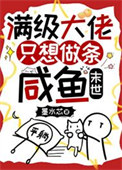 《满级大佬只想做条咸鱼[末世]》封面