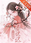 《千般旖旎春迟迟》封面