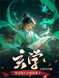 《玄学死去的大小姐回来了》封面