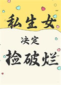 《私生女决定捡破烂》封面